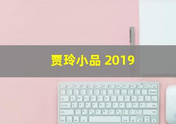 贾玲小品 2019